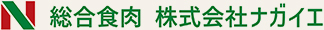 総合食肉 株式会社ナガイエ
