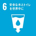 SDGs6 安全な水とトイレを世界中に