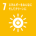 SDGs6 エネルギーをみんなにそしてクリーンに