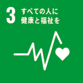 SDGs3 すべての人に健康と福祉を