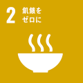 SDGs2 飢餓をゼロに