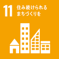 SDGs11 住み続けられる街づくりを